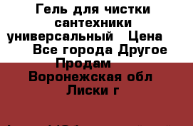Гель для чистки сантехники универсальный › Цена ­ 195 - Все города Другое » Продам   . Воронежская обл.,Лиски г.